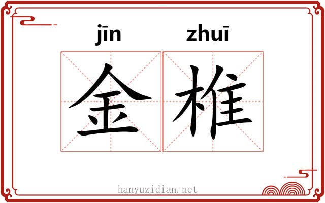 金椎 金椎