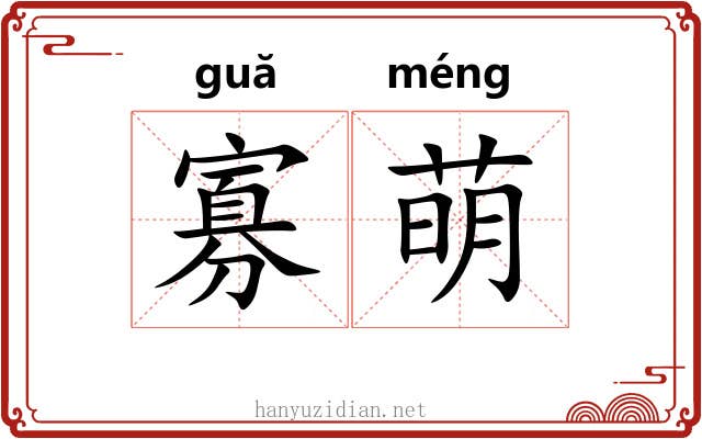 寡萌