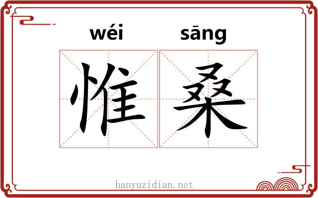 惟桑