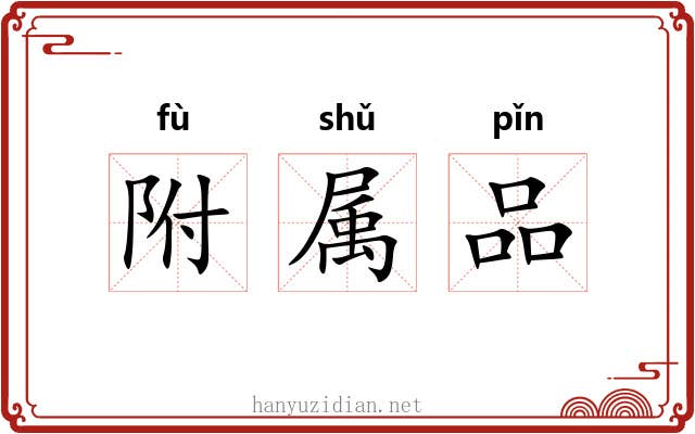 附属品