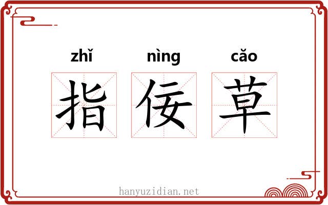 指佞草 指佞草