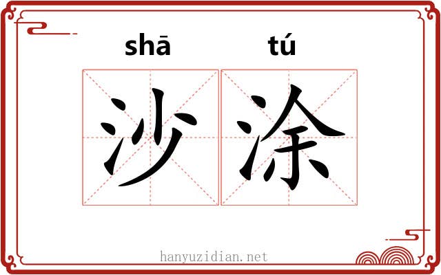 沙涂 沙涂