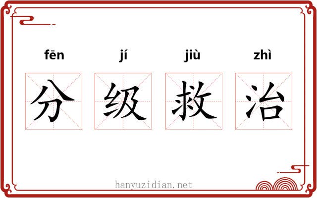 分级救治 分级救治