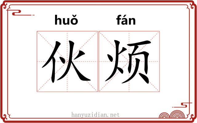 伙烦