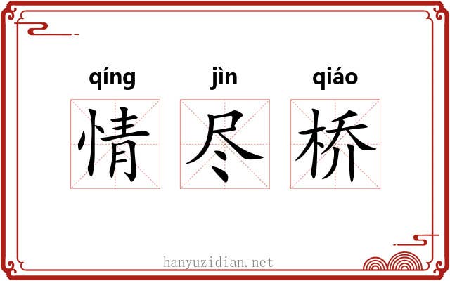情尽桥 情尽桥