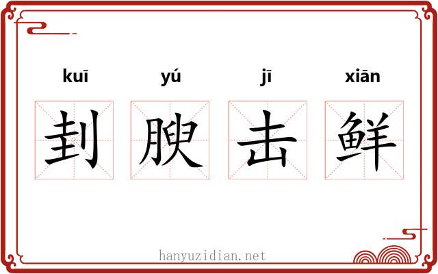 刲腴击鲜 刲腴击鲜