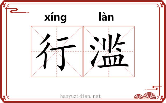 行滥
