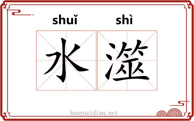 水澨