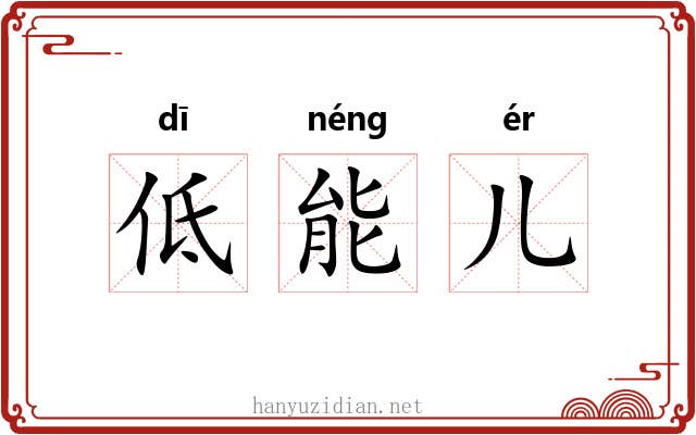 低能儿 低能儿