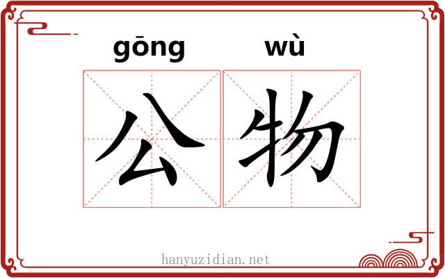 公物 公物
