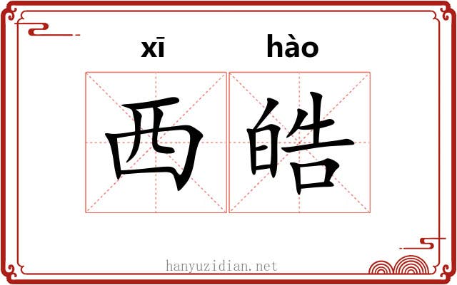 西皓