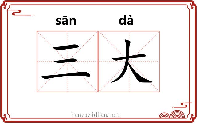 三大 三大