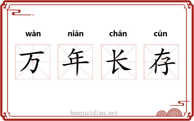 万年长存 万年长存
