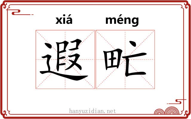 遐甿