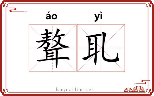 聱耴