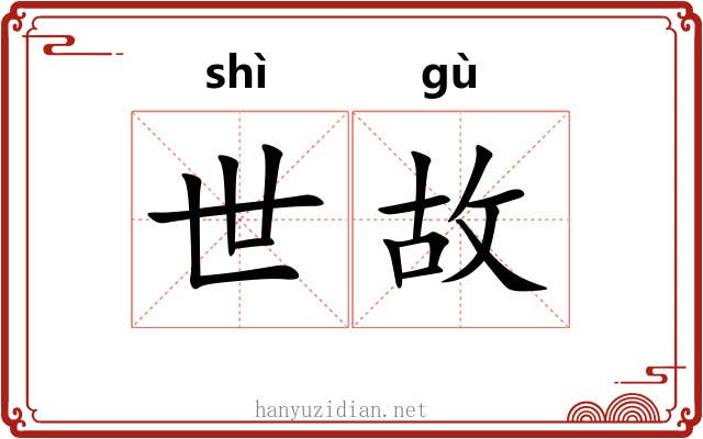 世故 世故