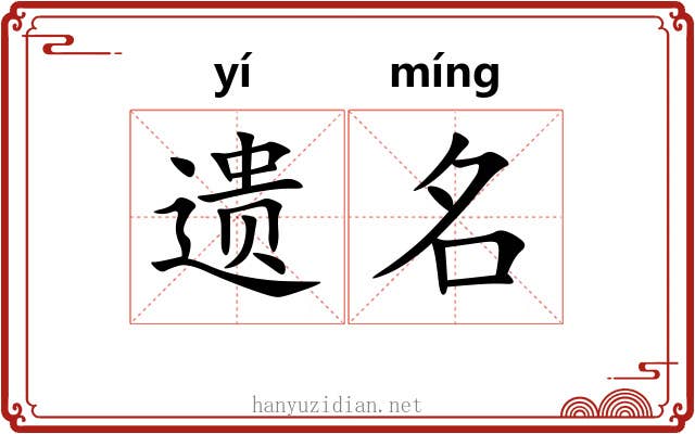 遗名 遗名