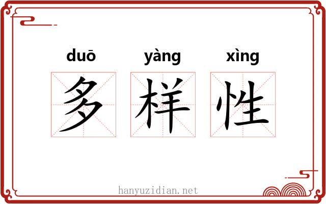 多样性