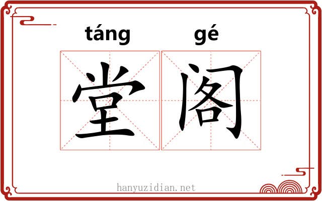 堂阁
