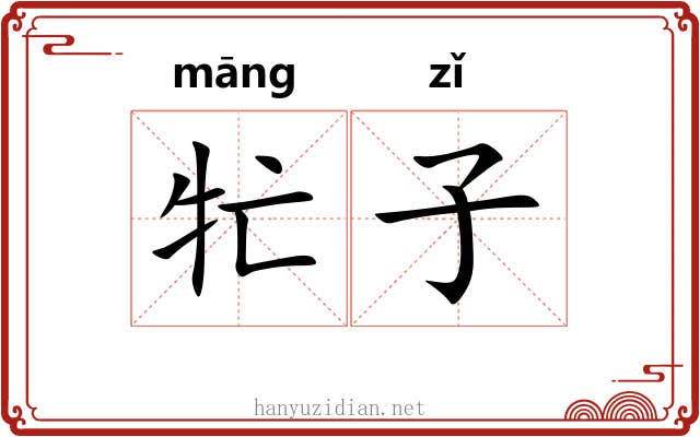 牤子