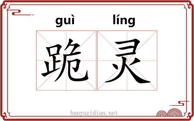 跪灵