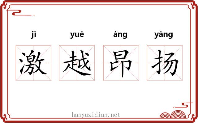 激越昂扬 激越昂扬