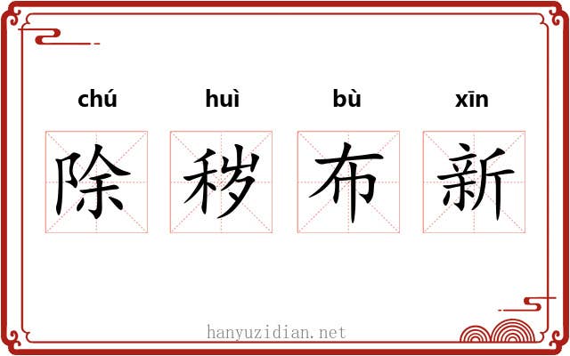 除秽布新 除秽布新