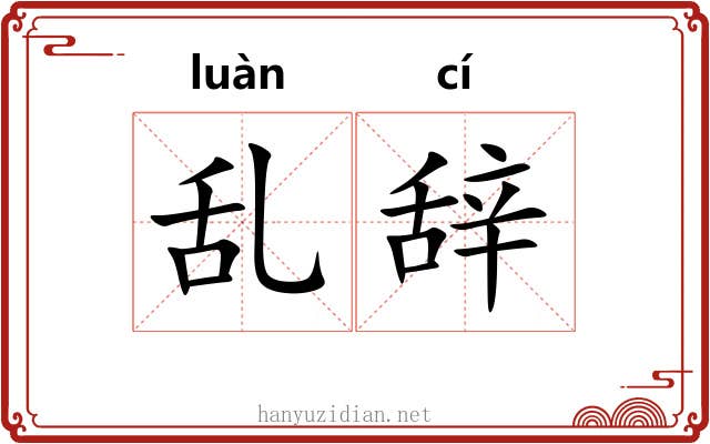 乱辞