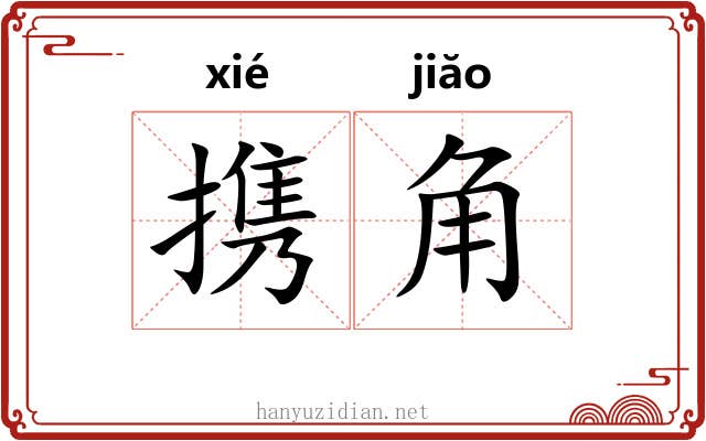 携角 携角