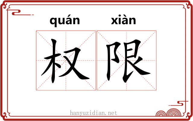 权限