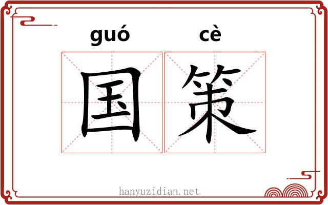国策 国策