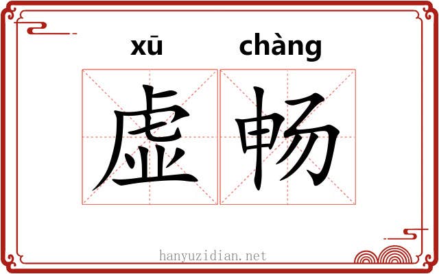 虚畅 虚畅
