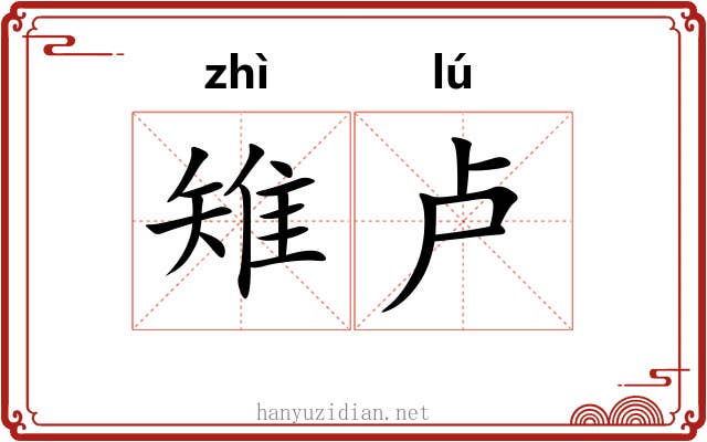 雉卢