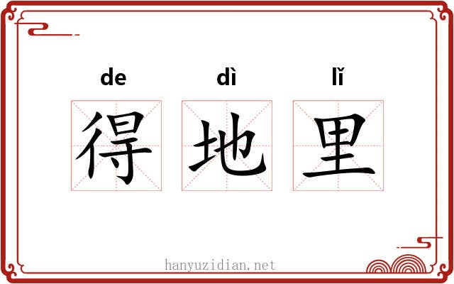 得地里 得地里