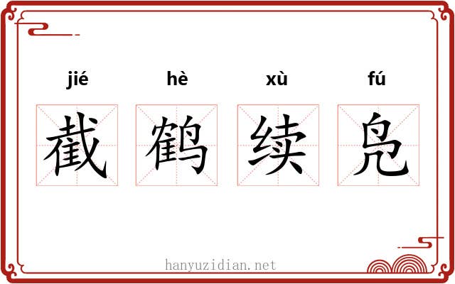 截鹤续凫 截鹤续凫