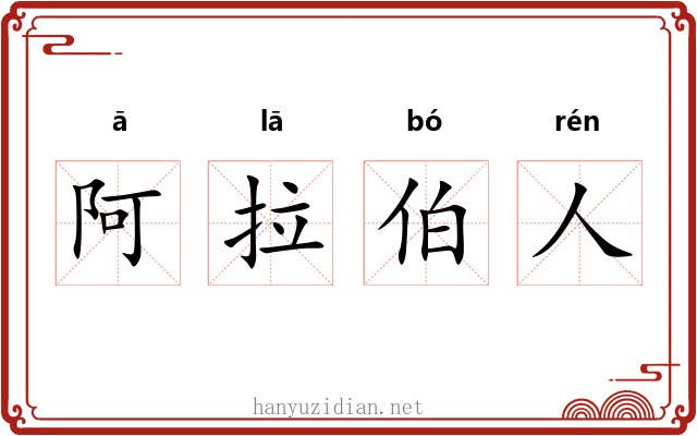 阿拉伯人 阿拉伯人