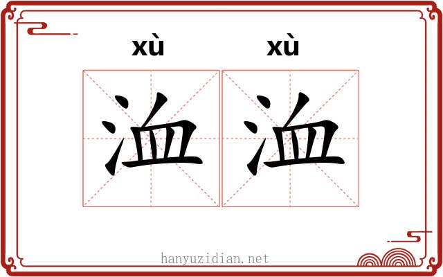 洫洫