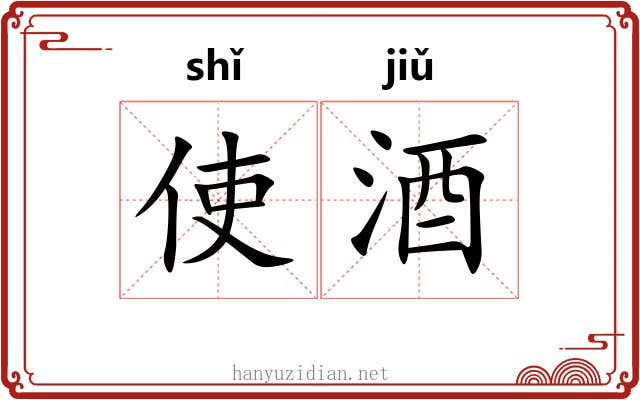使酒