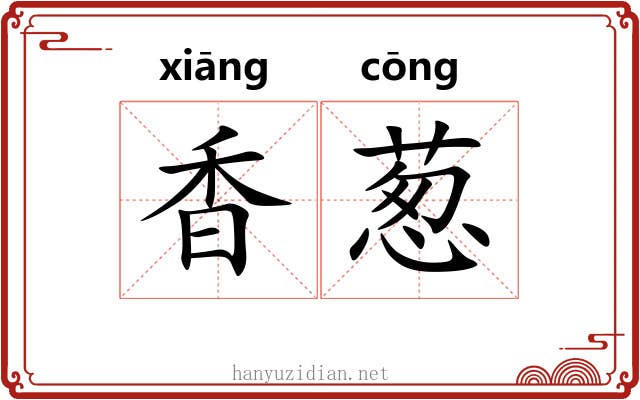 香葱 香葱
