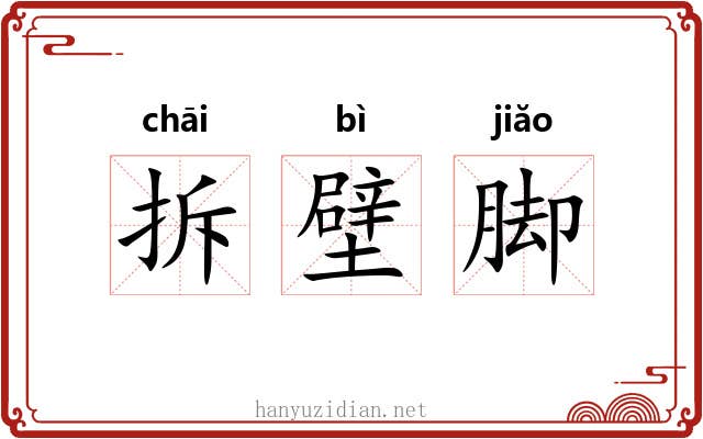 拆壁脚 拆壁脚