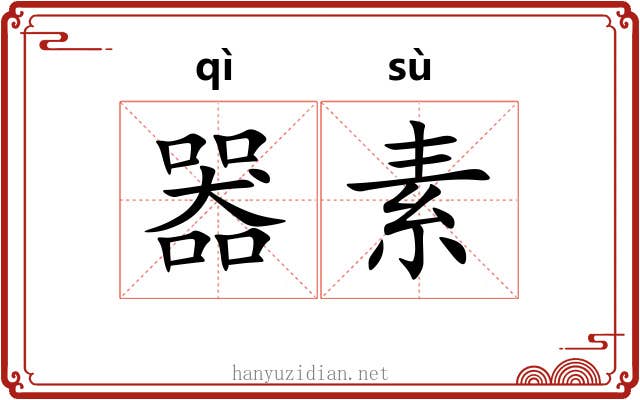 器素 器素