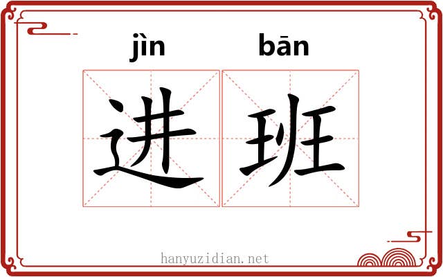 进班 进班