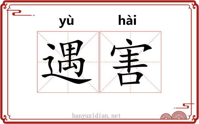 遇害 遇害