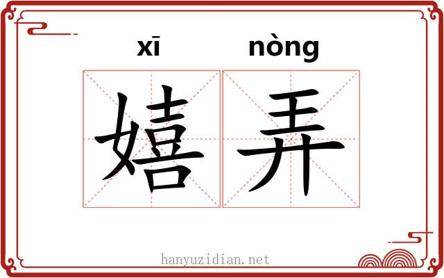 嬉弄