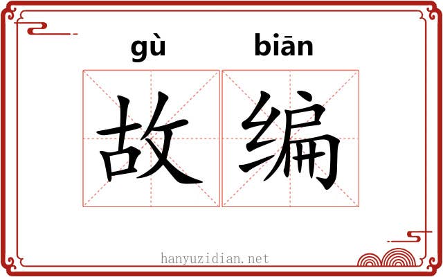 故编
