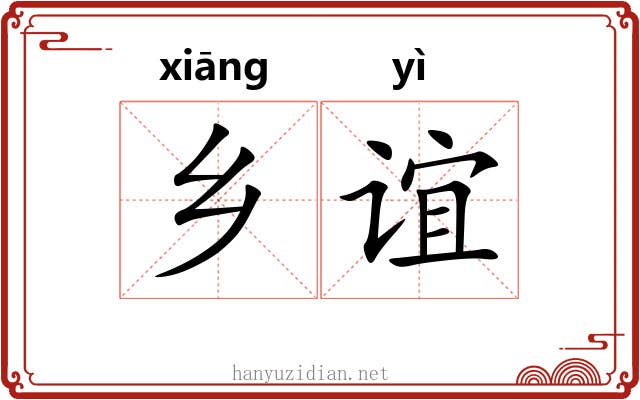 乡谊