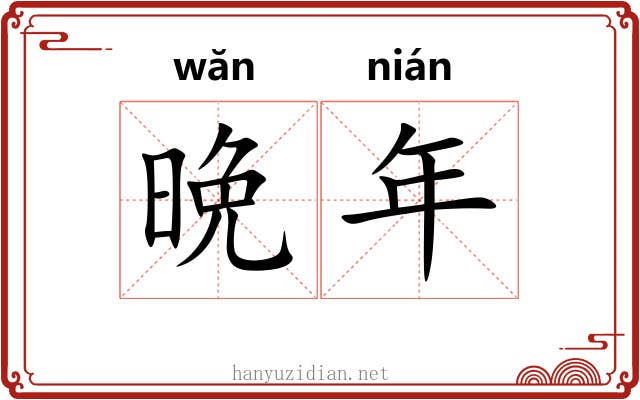 晩年