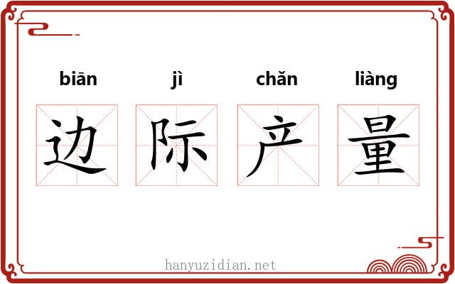 边际产量