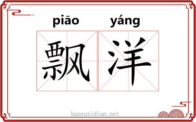 飘洋