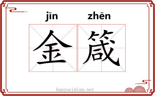 金箴